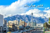 برخورد با دستگاه های متخلف در اجرای قانون هوای پاک