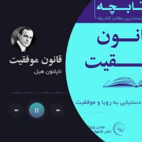 کتابچه صوتی قانون موفقیت-ناپلئون هیل