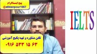 قویترین دوره آزمون آیلتس در اهواز و ایران ـ استاد علی کیانپور