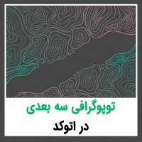 | توپوگرافی سه بعدی در اتوکد |