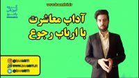 آداب معاشرت با ارباب رجوع