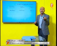 شیمی پایه دهم - رشته ریاضی و فیزیک - 8 خرداد