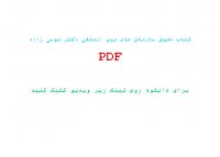 دانلود کتاب حقوق سازمان های بین المللی دکتر موسی زاده