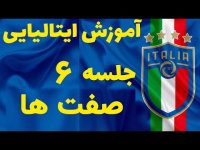 آموزش زبان ایتالیایی - صفت در زبان ایتالیایی 6