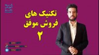 تکنیک های فروش موفق قسمت دوم
