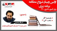 اولین وبینار شروع مطالعه و برنامه ریزی آزمون دکتری 1400