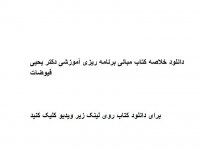 دانلود خلاصه کتاب مبانی برنامه ریزی آموزشی دکتر یحیی فیوضات pdf