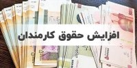 متناسب سازی حقوق کارکنان دولت و بازنشستگان
