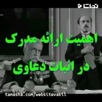 اهمیت ارائه مدرک در اثبات دعاوی