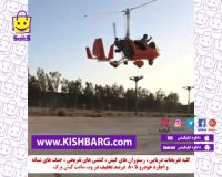 جایروکوپتر سوار کیش-پرواز در کیش-کیش با تخفیف-کیش ارزان شد