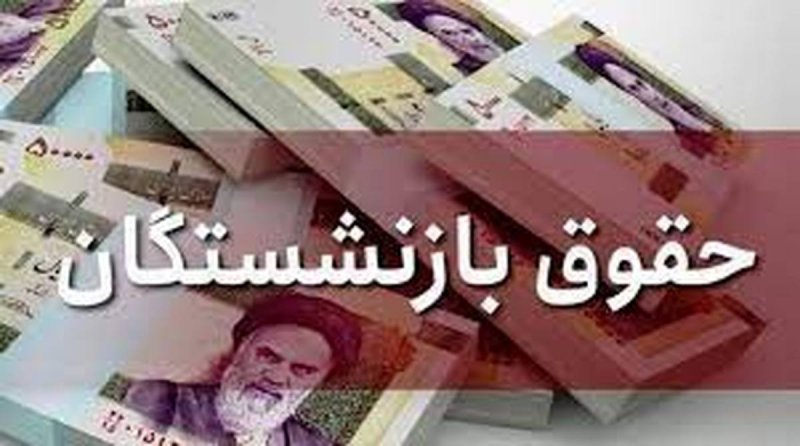 آغاز پرداخت افزایش حقوق بازنشستگان تامین اجتماعی