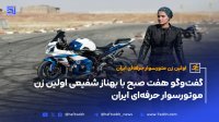 گفت وگو هفت صبح با بهناز شفیعی اولین زن موتورسوار حرفه ای ایران