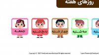 کلیپ کارتون کودکانه فارسی / آموزش ایام هفته به کودکان با شعر شاد