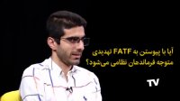 چقدر از FATF میدانید ؟