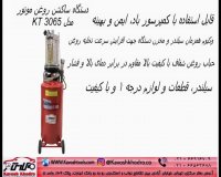 ساکشن روغن موتور بدون قیف کاوش KT-3065