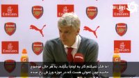 زیرنویس فارسی | پاسخ طنازانه ونگر به سوالی درباره احتمال پیوستن بارسلونا به لیگ انگلیس