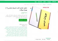 دانلود خلاصه کتاب اندیشه اسلامی (1)بهمراه سوالات pdf