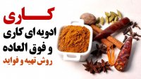 ادویه کاری فوق العاده و روش تهیه و فواید