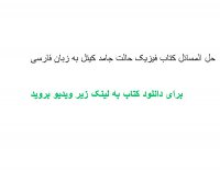 حل المسائل کتاب فیزیک حالت جامد کیتل به زبان فارسی pdf