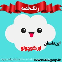 قصه ابر کوچولو