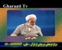 قرائتي /  درسهايي از قرآن - خنده حلال - حکمت - سخن چینی