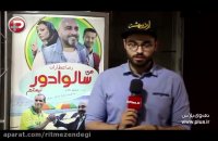 دفاع تمام قد ستاره ها از اتهام وارده به رضا عطاران!