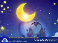 شب بخیر کوچولو - قصه :  بهترین چیز دنیا