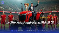 جام در تبریز 51 گل تراکتور برای قهرمانی زود هنگام