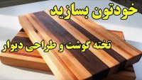 خودتون با چوب های ضایعاتی بسازید - تخته گوشت و طراحی دیوار