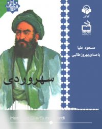 پادکست: کتاب صوتی سهروردی