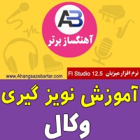 آموزش حذف صدای باد از صدا - آهنگسازبرتر