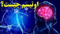 اوتیسم چیست و اوتیستیک کیست؟