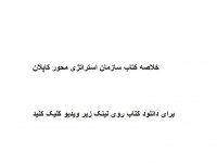 خلاصه کتاب سازمان استراتژی محور کاپلان pdf