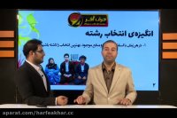 انتخاب رشته تحصیلی - کنکور سراسری 97