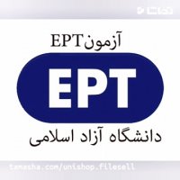 کتاب قبولی تضمینی آزمون EPT