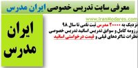 سایت تدریس خصوصی ایران مدرس برای انتخاب معلم خصوصی