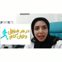در هر شرایطی باید ورزش کرد