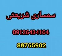 سمساری شریعتی تهران