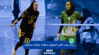 والیبال زنان ذوب آهن اصفهان - فولاد مبارکه سپاهان