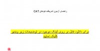 راهنمای آزمون اندریافت کودکان CAT همراه تصاویر