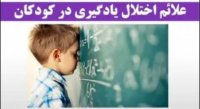 علائم اختلالات یادگیری در کودک   درمان