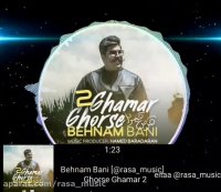 دانلود آهنگ جدید آهنگ بهنام بانی به اسم قرص قمر ۲