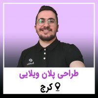 | طراحی پلان ویلایی - کرج |