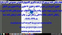 انجام پروپوزال رشته کامپیوتر*انجام پایان نامه ارشد داده کاوی-