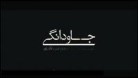 دانلود فیلم جاودانگی