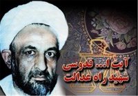 14 شهریور سالروز شهادت آیت الله قدوسی; شهید عدالت