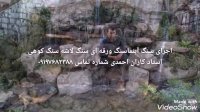 اجرای آبنما از سنگ کوهی سنگ ورقه ای احمدی 09197682388
