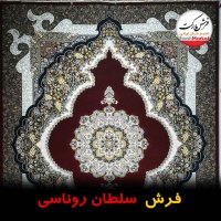 فرش سلطان روناسی 700 شانه - فرش مارکت -فرش کاشان