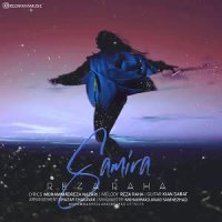 دانلود آهنگ جدید رضا رها با نام سمیرا ... نشسته ای کنار من چه شاعرانه