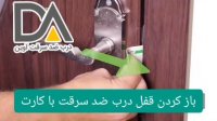 باز کردن قفل درب ضد سرقت بدون کلید با استفاده از کارت